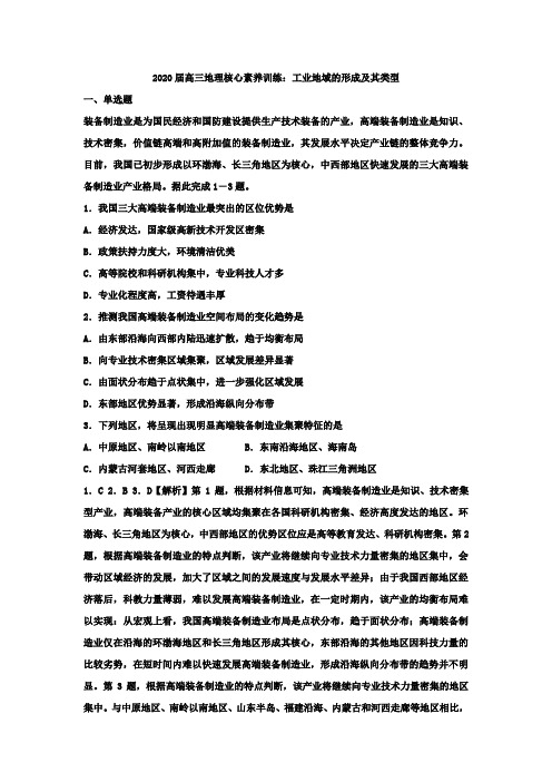 2020届高三地理核心素养训练：工业地域的形成及其类型