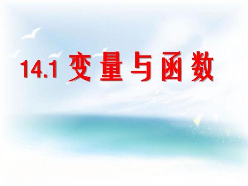 人教版八年级上册数学优质课《变量与函数PPT优秀课件》
