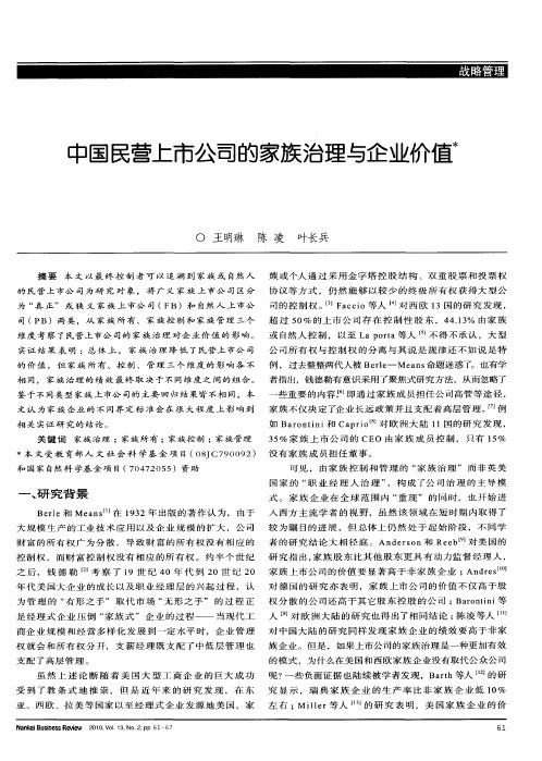 中国民营上市公司的家族治理与企业价值