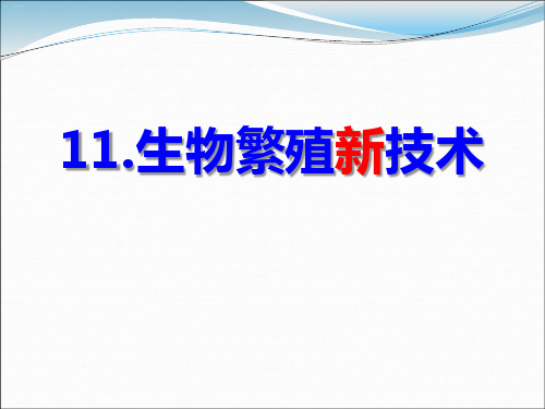 《生物繁殖新技术》PPT课件-完美版