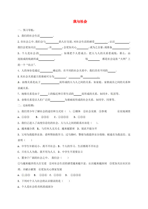 八年级道德与法治上册 走进社会生活 第一课 丰富的社会生活 第1框 我与社会导学案(无答案) 新人教版