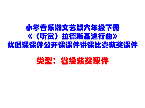 小学音乐湘文艺版六年级下册《(听赏)拉德斯基进行曲》优质课课件公开课课件讲课比赛获奖课件D007