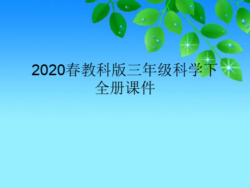 2020春教科版三年级科学下全册课件(附目录)