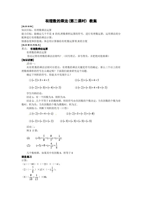 (最新)人教版七年级数学上册《有理数的乘法》(第2课时) 教案