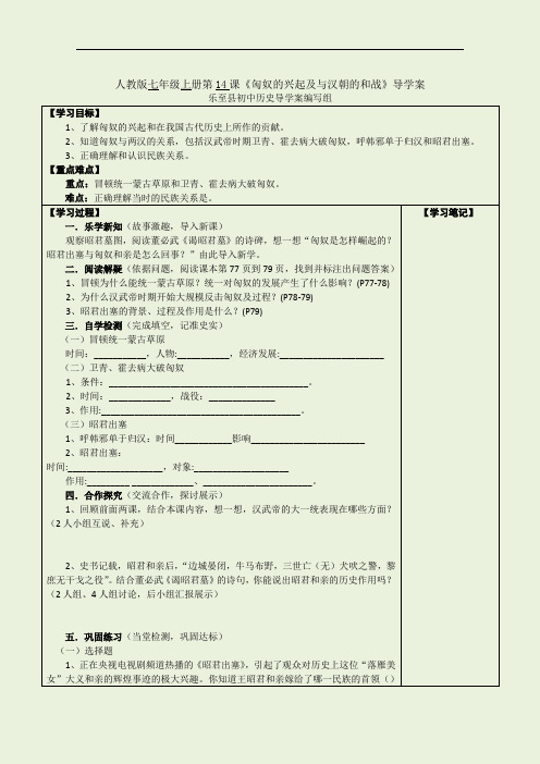 人教版初中历史七年级匈奴的兴起及与汉朝的和战_导学案