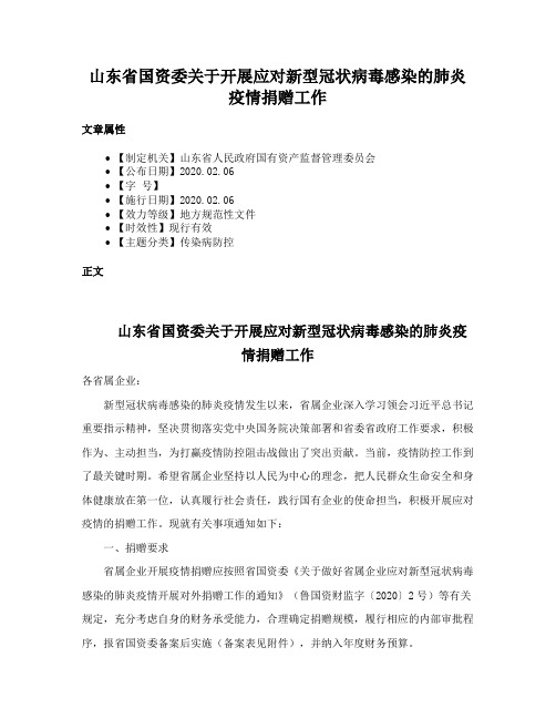 山东省国资委关于开展应对新型冠状病毒感染的肺炎疫情捐赠工作