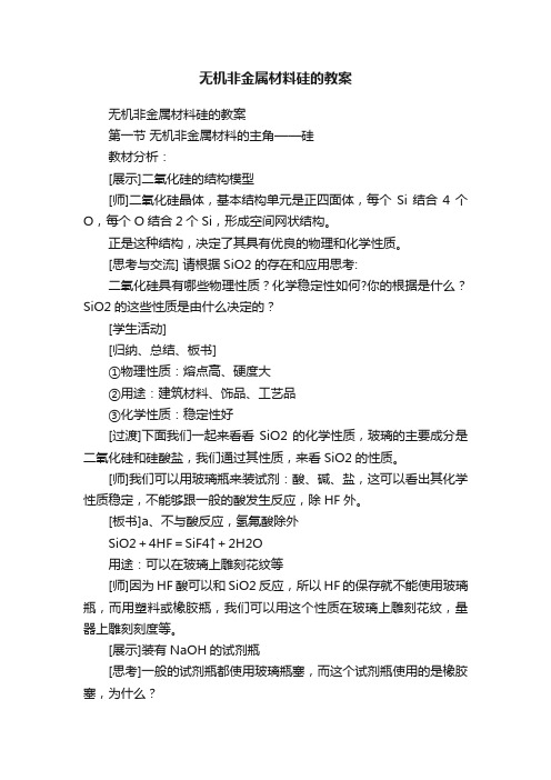 无机非金属材料硅的教案