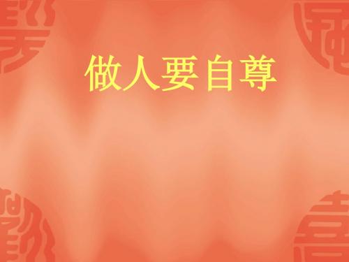 七年级政治做人要自尊