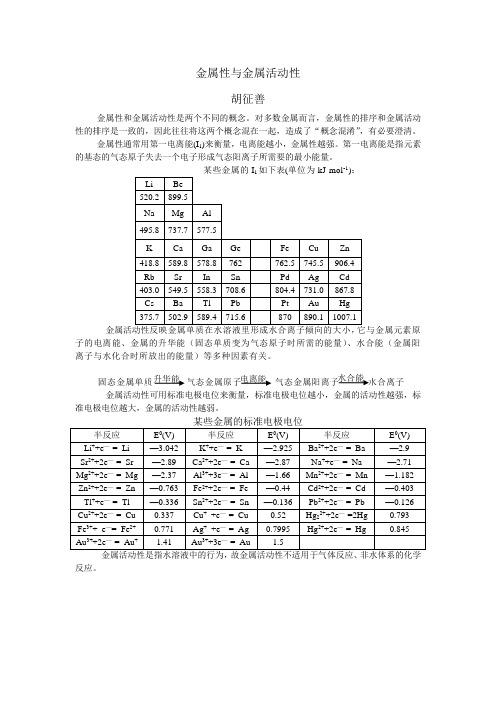 金属性与金属活动性