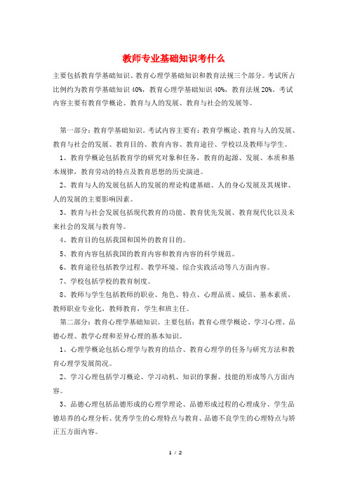 教师专业基础知识考什么