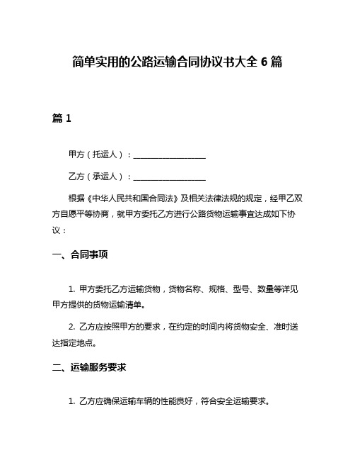 简单实用的公路运输合同协议书大全6篇