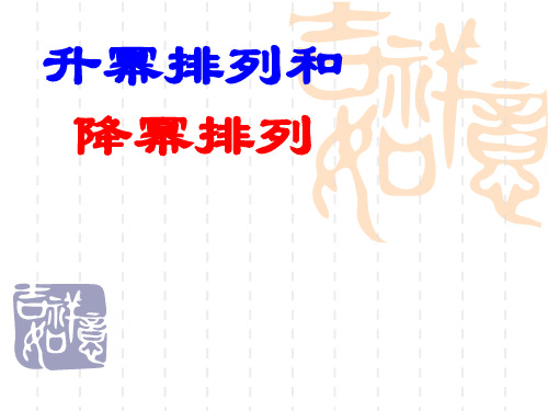 七年级上册数学课件：升幂排列和降幂排列