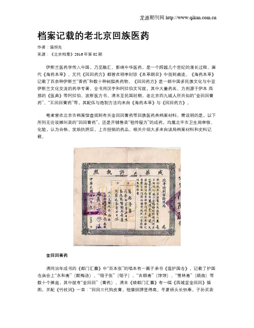 档案记载的老北京回族医药