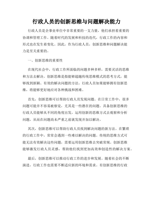 行政人员的创新思维与问题解决能力