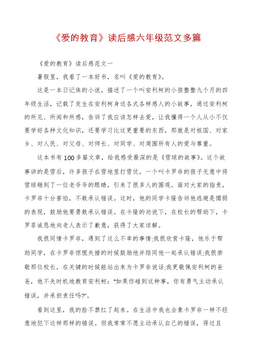 《爱的教育》读后感六年级范文多篇