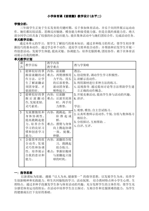 《前滚翻》教学设计(水平二)-小学生体育与健康通用教案