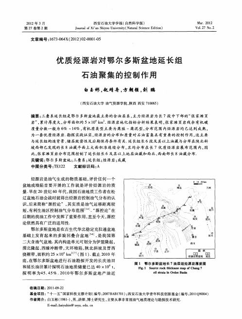 优质烃源岩对鄂尔多斯盆地延长组石油聚集的控制作用