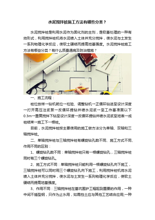 水泥搅拌桩施工方法有哪些分类？