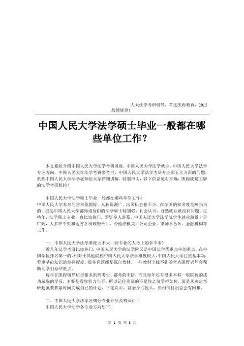 中国人民大学法学硕士毕业一般都在哪些单位工作