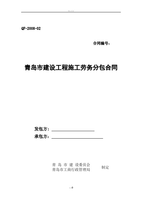 青岛市建设工程施工劳务分包合同