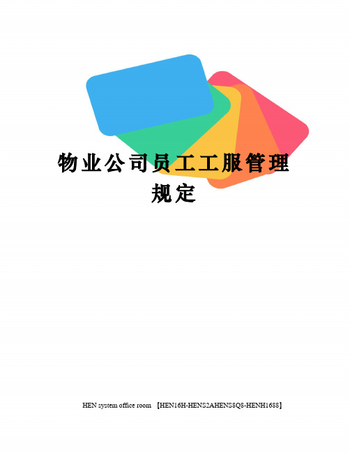 物业公司员工工服管理规定完整版