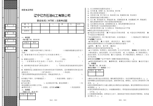 联合车间(MTBE)主操考试题