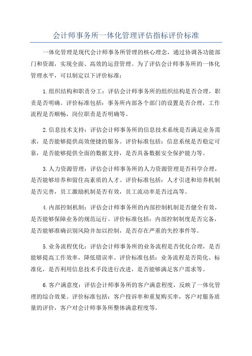 会计师事务所一体化管理评估指标评价标准