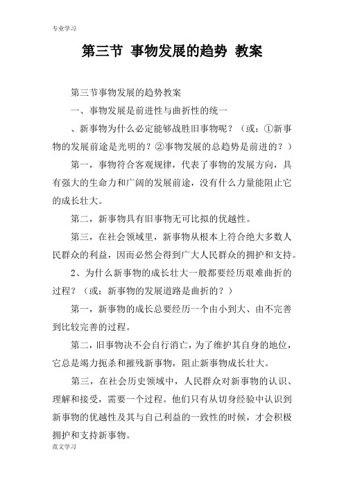 【教育学习文章】第三节 事物发展的趋势 教案