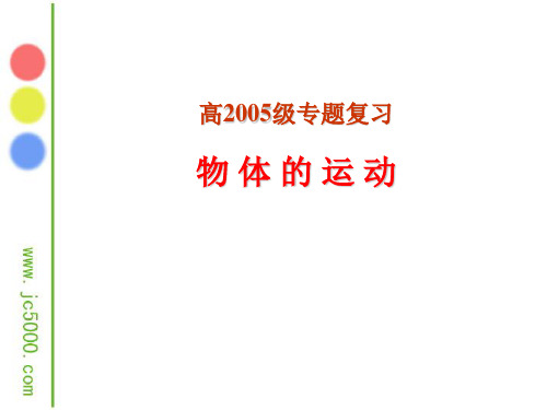 专题复习 物体的运动