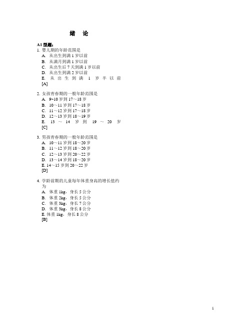 绪论及儿童保健1