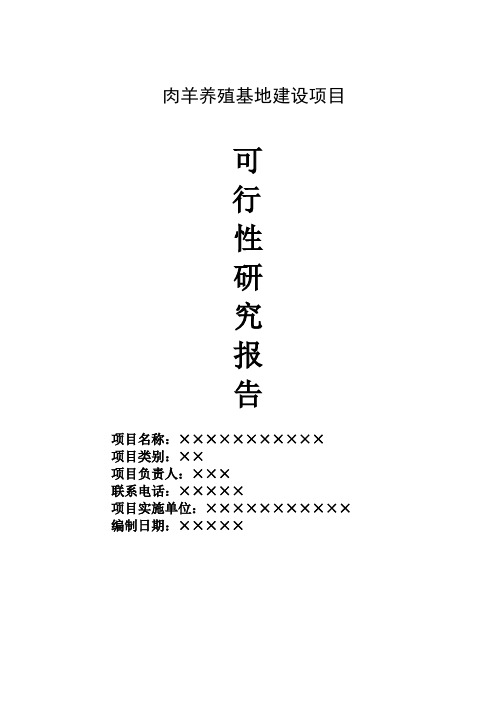 肉羊养殖基地建设项目可行性研究报告