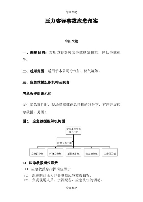 压力容器事故应急救援演练方案之令狐文艳创作