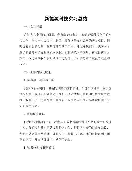 新能源科技实习总结