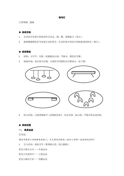 大班中班小班教案健康-信号灯