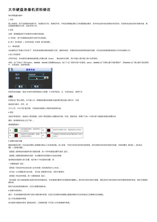 大华硬盘录像机资料修改