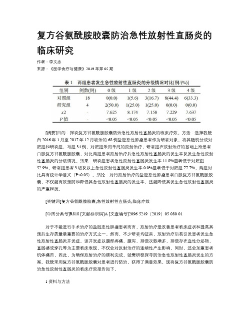 复方谷氨酰胺胶囊防治急性放射性直肠炎的临床研究