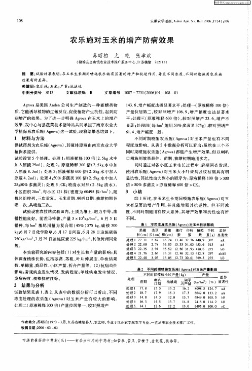 农乐施对玉米的增产防病效果