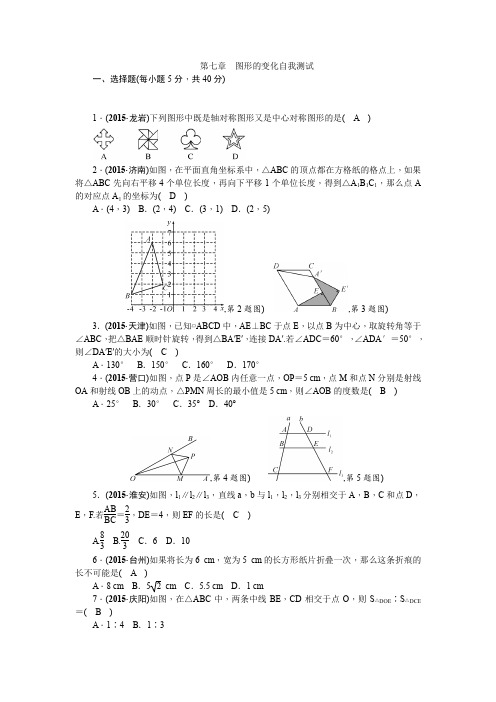 2016聚焦中考数学复习：第七章图形的变化自我测试