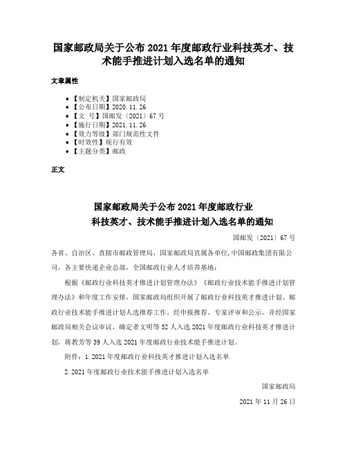 国家邮政局关于公布2021年度邮政行业科技英才、技术能手推进计划入选名单的通知