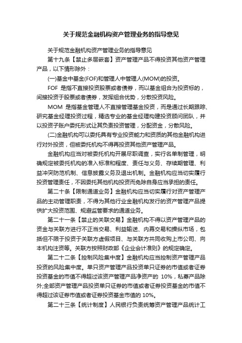 关于规范金融机构资产管理业务的指导意见