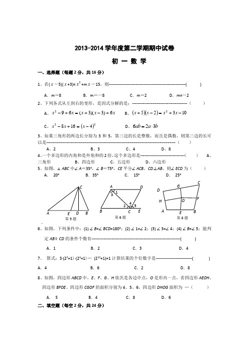 苏教版2013-2014学年七年级下数学期中试卷及答案(二)