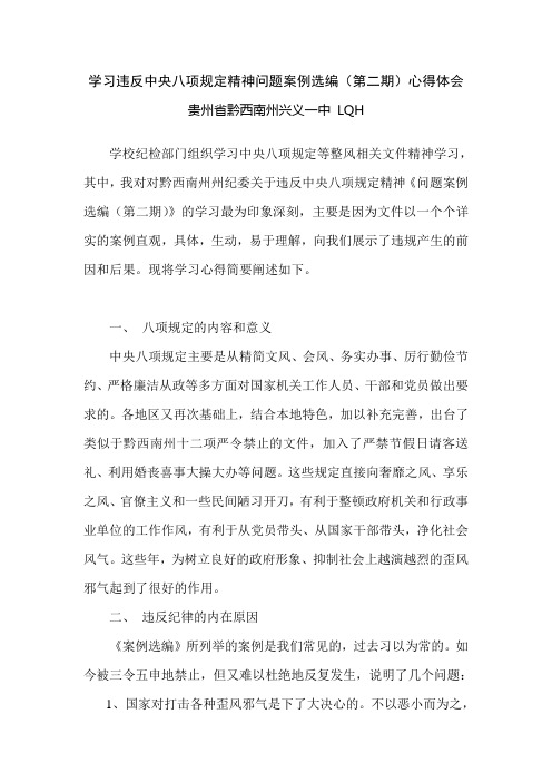 学习违反中央八项规定精神《问题案例选编(第二期)》心得体会