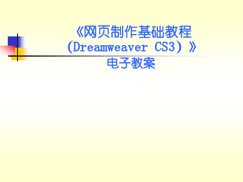 《网页制作基础教程(Dreamweaver CS3)》第11章 嵌入表单元素