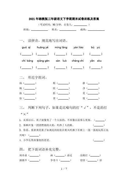 2021年湘教版三年级语文下学期期末试卷训练及答案