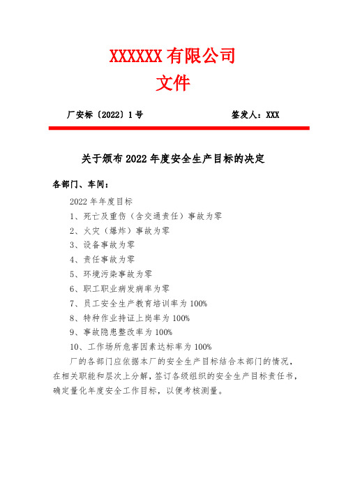 关于印发《2022年度安全生产目标的》颁布决定