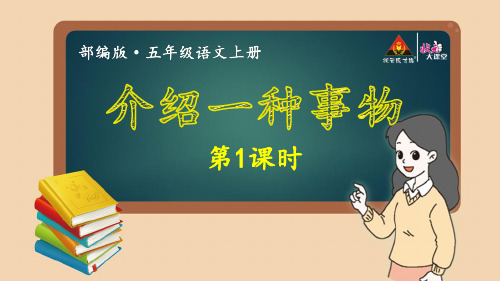 备-【状元大课堂】2019年五上语文：第五单元习作~介绍一种事物ppt教学课件包-第1课时(003)