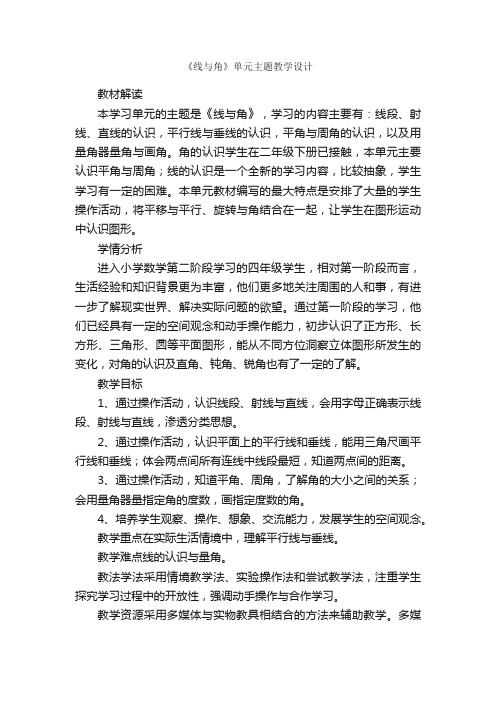 《线与角》单元主题教学设计