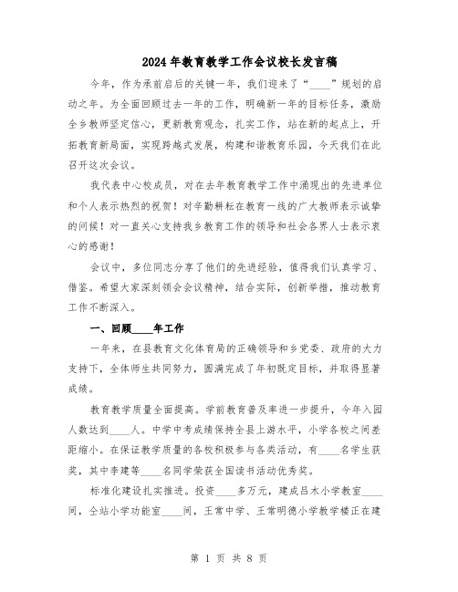 2024年教育教学工作会议校长发言稿（三篇）