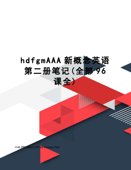 hdfgmAAA新概念英语第二册笔记(全部96课全)