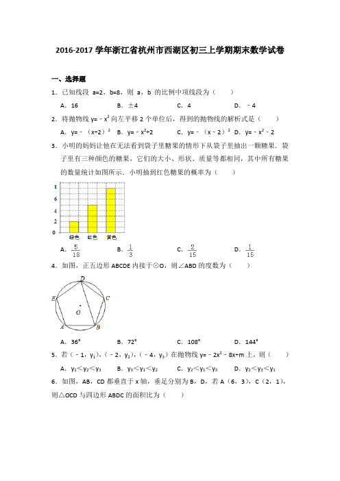 2016-2017年浙江省杭州市西湖区初三上学期期末数学试卷及参考答案